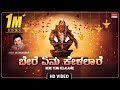 Ayyappa Songs Bere Yenu Kelalaare Video Song Dr Rajkumar Kannada Devotional Songs