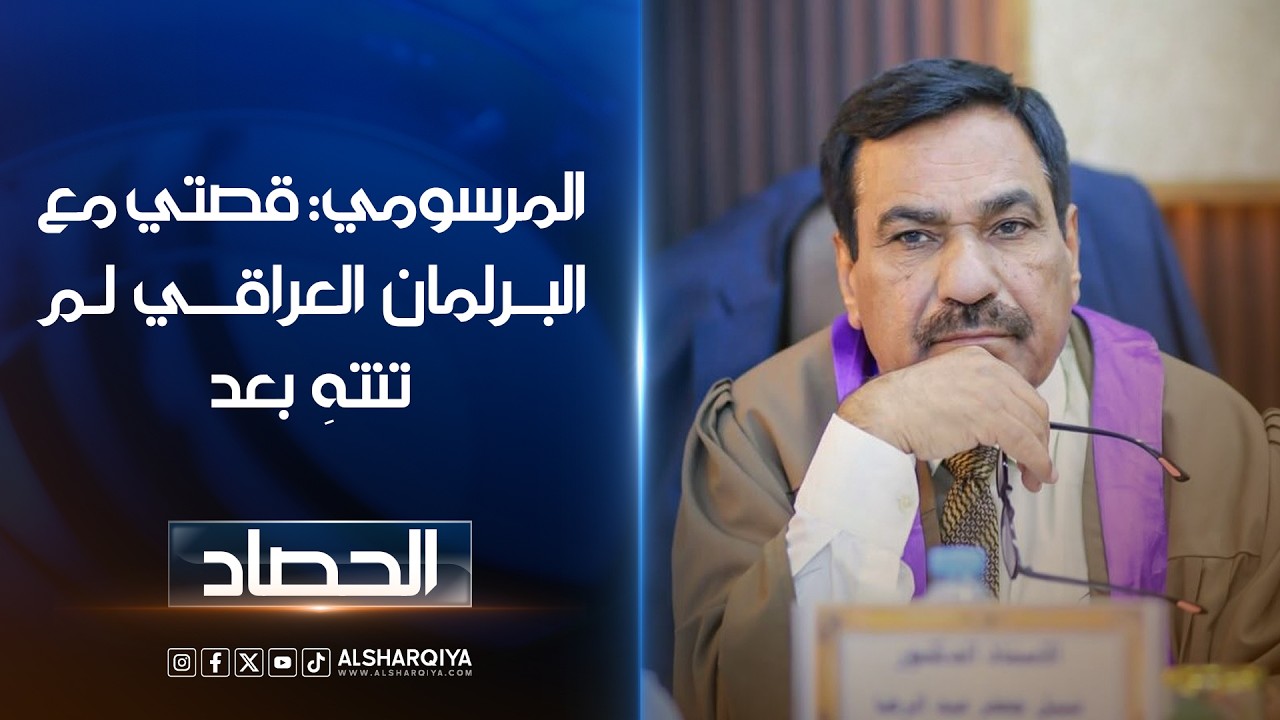 فيديو | المرسومي: سأضع قلمي جانبًا وأترك الإعلام لكن قصتي مع البرلمان العراقي لم تنتهِ بعد