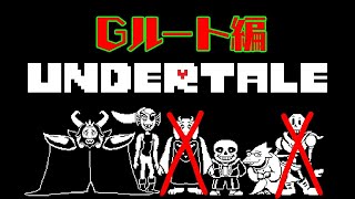 【Gルート】Undertale #3【Vtuber】