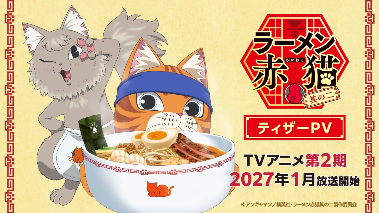 ラーメン赤猫 其の二（アニメ）