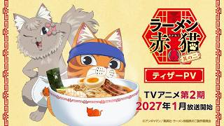 TVアニメ『ラーメン赤猫 其の二』ティザーPV | 2027年1月放送開始