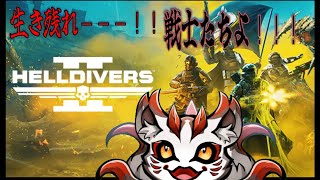 【PS5】ヘルダイバー２　個別命令を遂行せよ！！