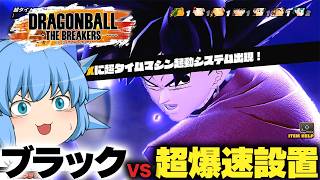 【DBDBD】完全勝利宣言しちゃったのに！悟空ブラックで超爆速設置されるチルノちゃん【天才チルノの珍ドラゴンボール ザ ブレイカーズ/ゆっくり実況】Part479