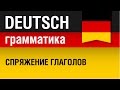 Спряжение глаголов. Немецкий язык для начинающих. Урок 1/31 - Елена Шипилова ...