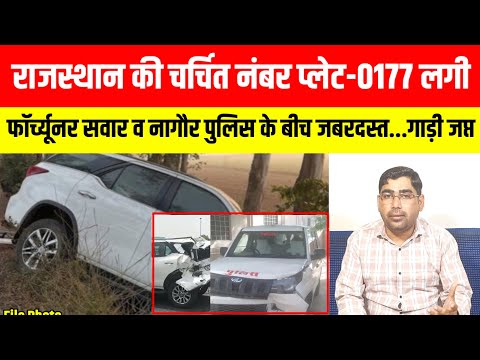 नागौर की चर्चित नंबर प्लेट-0177 लगी फॉर्च्यूनर गाड़ी के चक्कर में नागौर पुलिस में हलचल,गाड़ी जप्त !