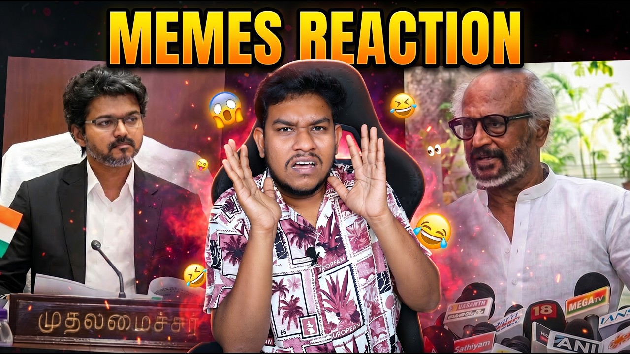 இது தான் மாற்றமா⁉️Tamil Nadu Current Situation Memes Reaction😱 CM Vijay | Super Star Rajinikanth