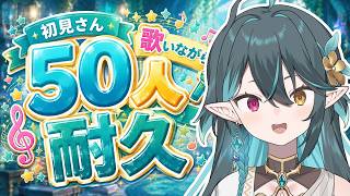 初見さん🔰耐久歌枠