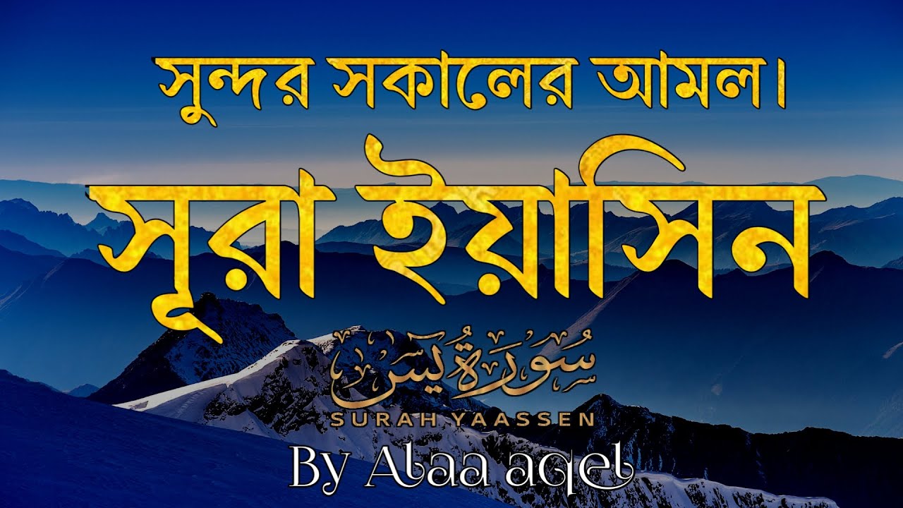 সুন্দর একটি সকাল শুরু করুন। সূরা ইয়াসিন। (SURAH YASIN) Best recitation by Alaa Aqel