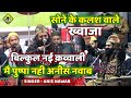 अनीस नवाब की बिलकुल नई क़व्वाली Sone Ke Kalash W