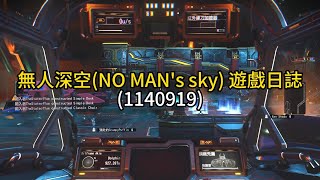 無人深空(NO MAN's sky) 遊戲日誌(1140919)