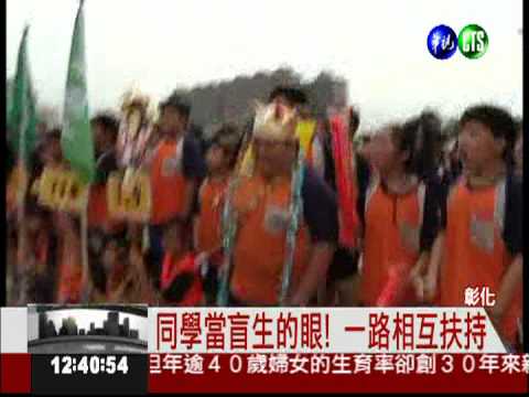 同學當他的眼! 牽著盲生路跑