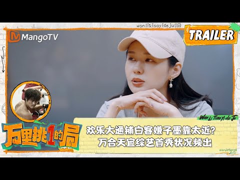 Trailer of 万里挑一的局 (2024)