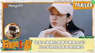 Trailer预告｜欢乐大通铺白客嫌子墨靠太近？ 万合天宜综艺首秀状况频出｜《万里挑一的局》One In A Million｜MangoTV Super Variety