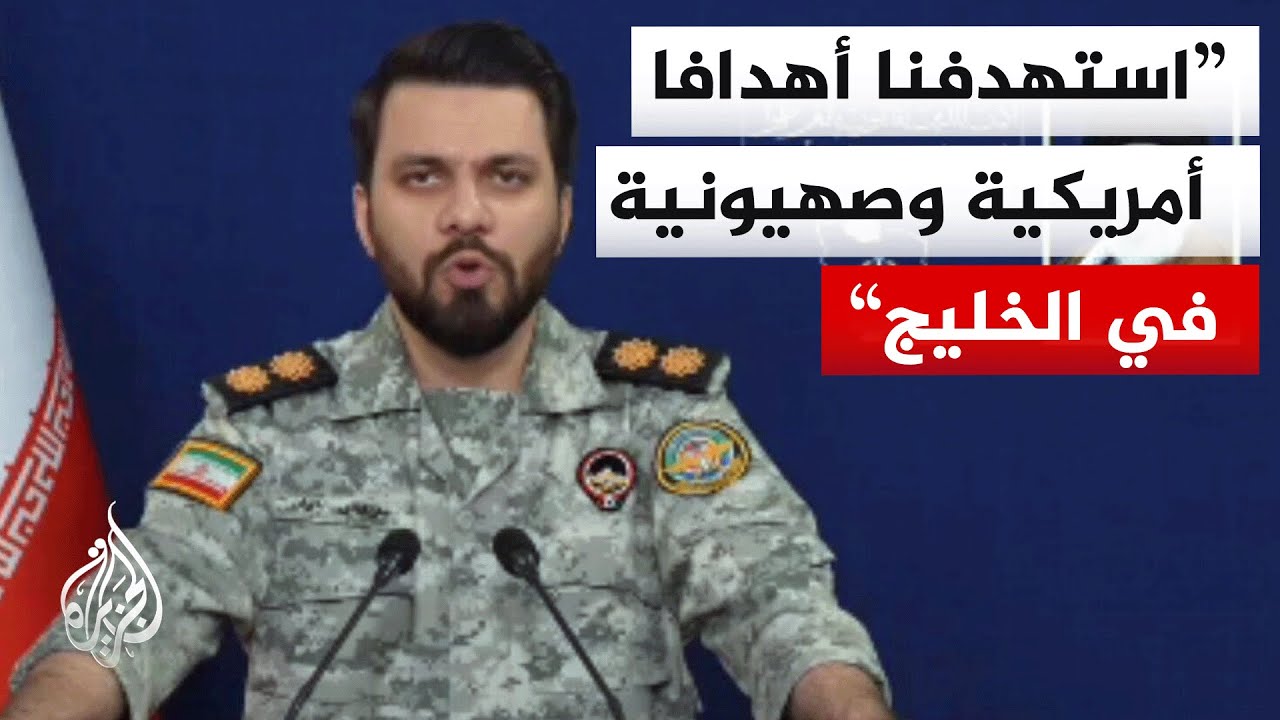 فيديو | مقر خاتم الأنبياء الإيراني: الموجة 22 من الوعد الصادق 4 استهدفت أهدافا أمريكية وصهيونية في الخليج