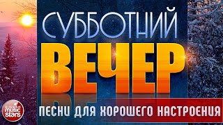 ПЕСНИ ДЛЯ ХОРОШЕГО НАСТРОЕНИЯ В СУББОТНИЙ ВЕЧЕР ✬ САМЫЕ  ДУШЕВНЫЕ ВИДЕО ХИТЫ ✬ ЧАСТЬ 18