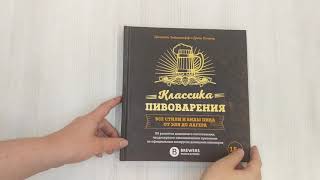 Видео о книге Классика пивоварения. Все стили и виды пива от эля до лагера