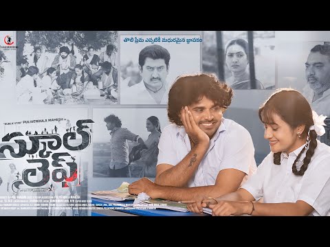 SCHOOL LIFE TEASER 4K | Pulivendula Mahesh | Savitri | Suman | Amani | Muralidhar Goud | SK Baji 