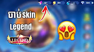 ចាប់ Skin Alucard Legend 😱 | MLBB