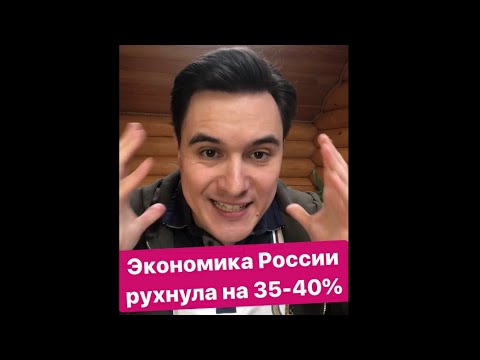 Сбываются худшие прогнозы: экономика России рухнула на 35%. Миллионы россиян без работы.