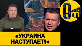 «ВСУ НАСТУПАЮТ! ФРОНТ Г0РИТ!»
