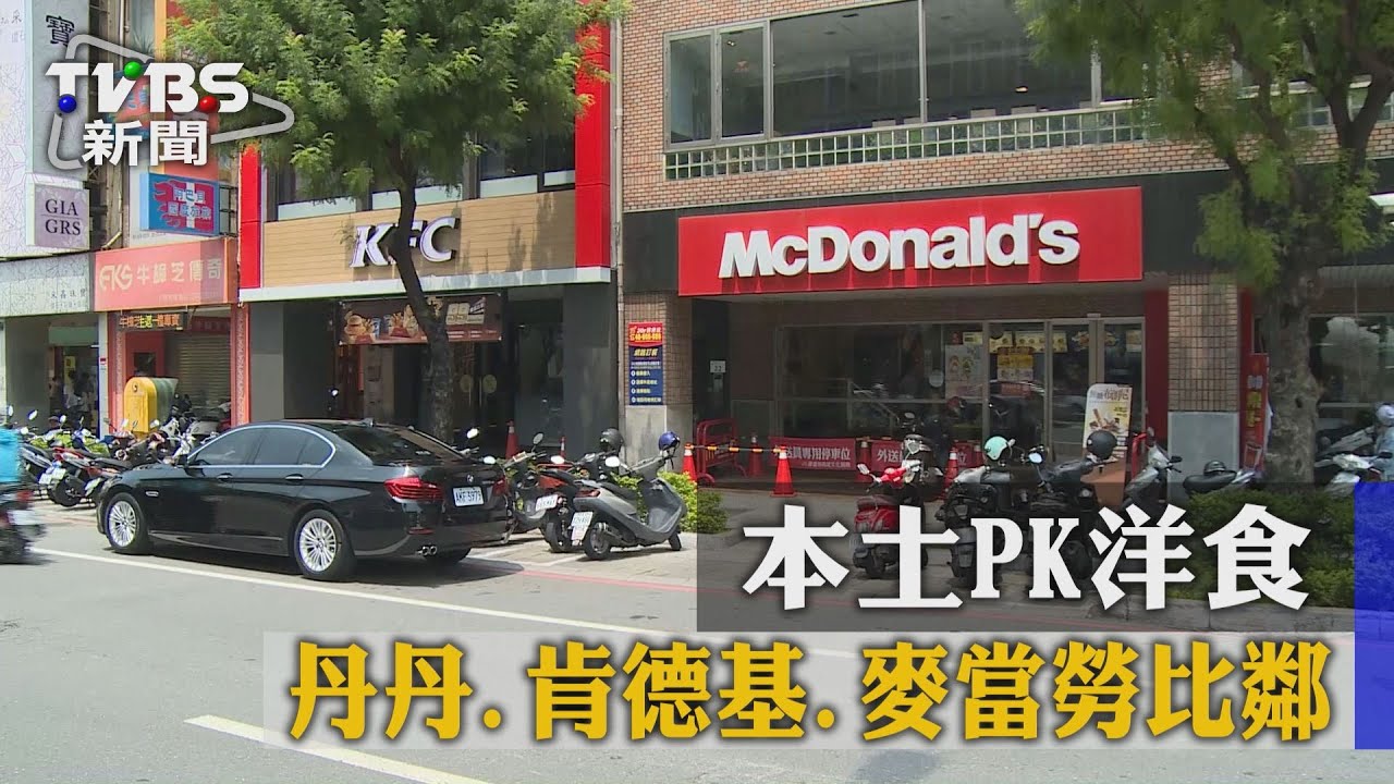 丹丹、肯德基、麥當勞比鄰 本土PK洋食