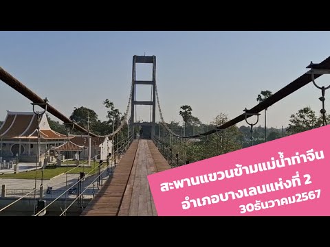 สะพานแขวนข้ามแม่น้ำท่าจีน