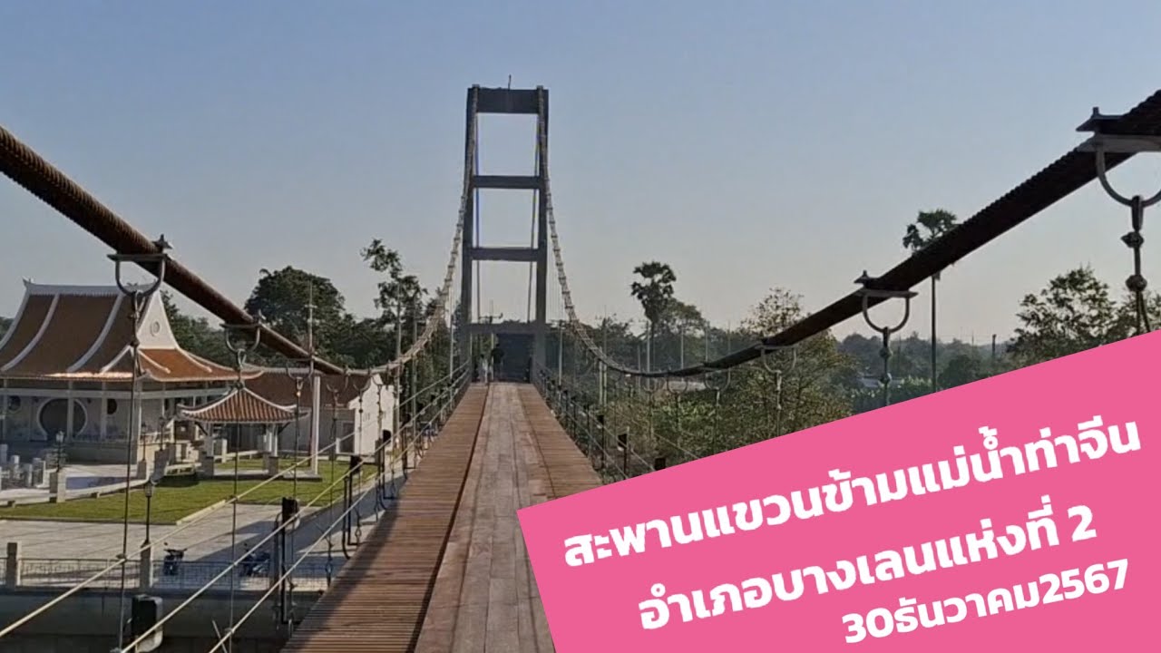 สะพานแขวนข้ามแม่น้ำท่าจีน