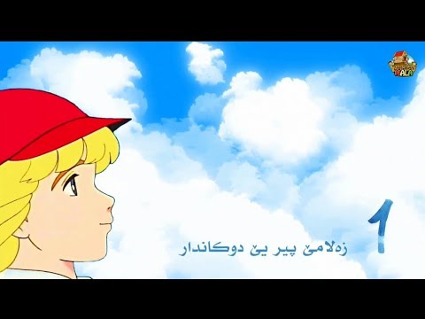 فلم كارتون سيدريك - خه له كا ١  | Film cartoon Sedrik - Xeleka 1