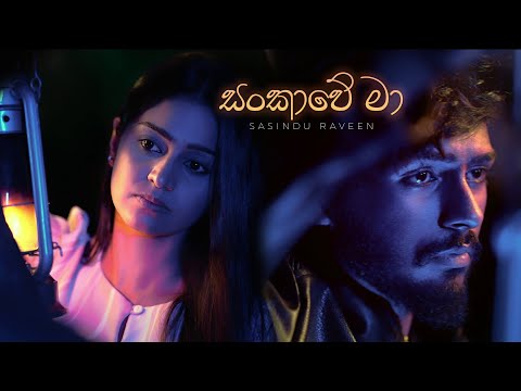Sankawe Ma (සාංකාවේ මා) By Sasindu Raveen (Official Music Video)