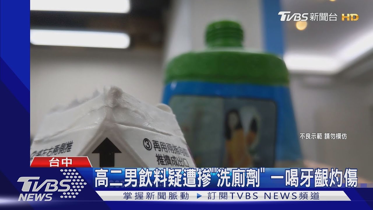 高二男飲料疑遭摻「洗廁劑」 一喝牙齦灼傷
