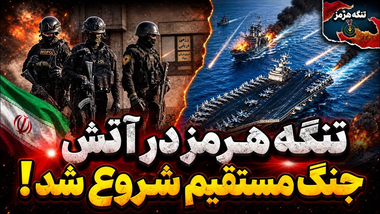 فوری - تنگه هرمز در آستانه انفجار | هشدار موشکی در امارات و عملیات آمریکا در هر
