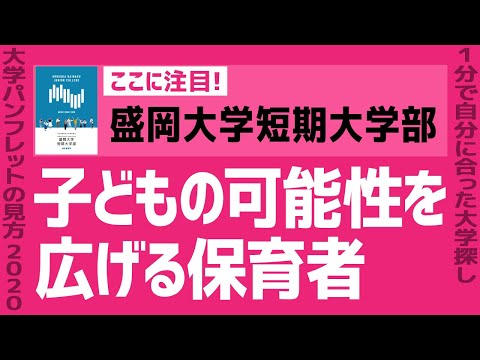 看護学科 「志望大学が見つかる1分動画」盛岡大学短期大学部【子どもの可能性を広げる保育者】