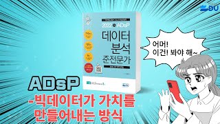 lADsP 완전 정복l 빅데이터가 가치를 만들어내는 방식