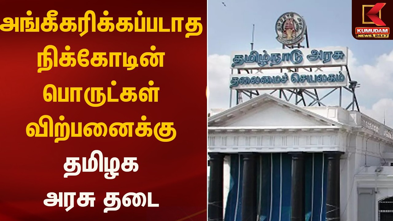 அங்கீகரிக்கப்படாத நிக்கோடின் பொருட்கள் விற்பனைக்கு தமிழக அரசு தடை |TamilnaduGoverment | Kumudam News