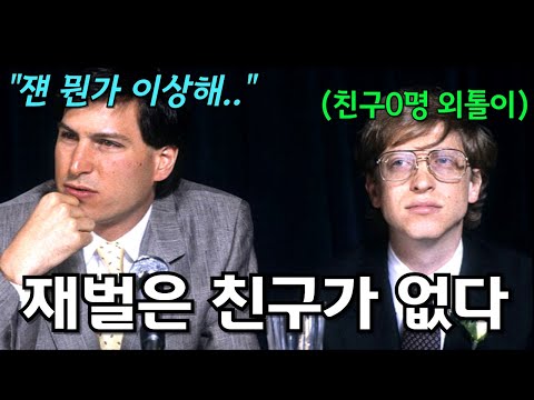사회성 제로 빌 게이츠의 자기중심적 인간관계 (feat. 친구가 없을수록 성공하기 쉬운 진짜 이유)