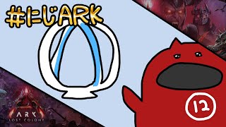 【#にじARK LOST COLONY】#12 文明が進化しました【にじさんじ | セフィナ】