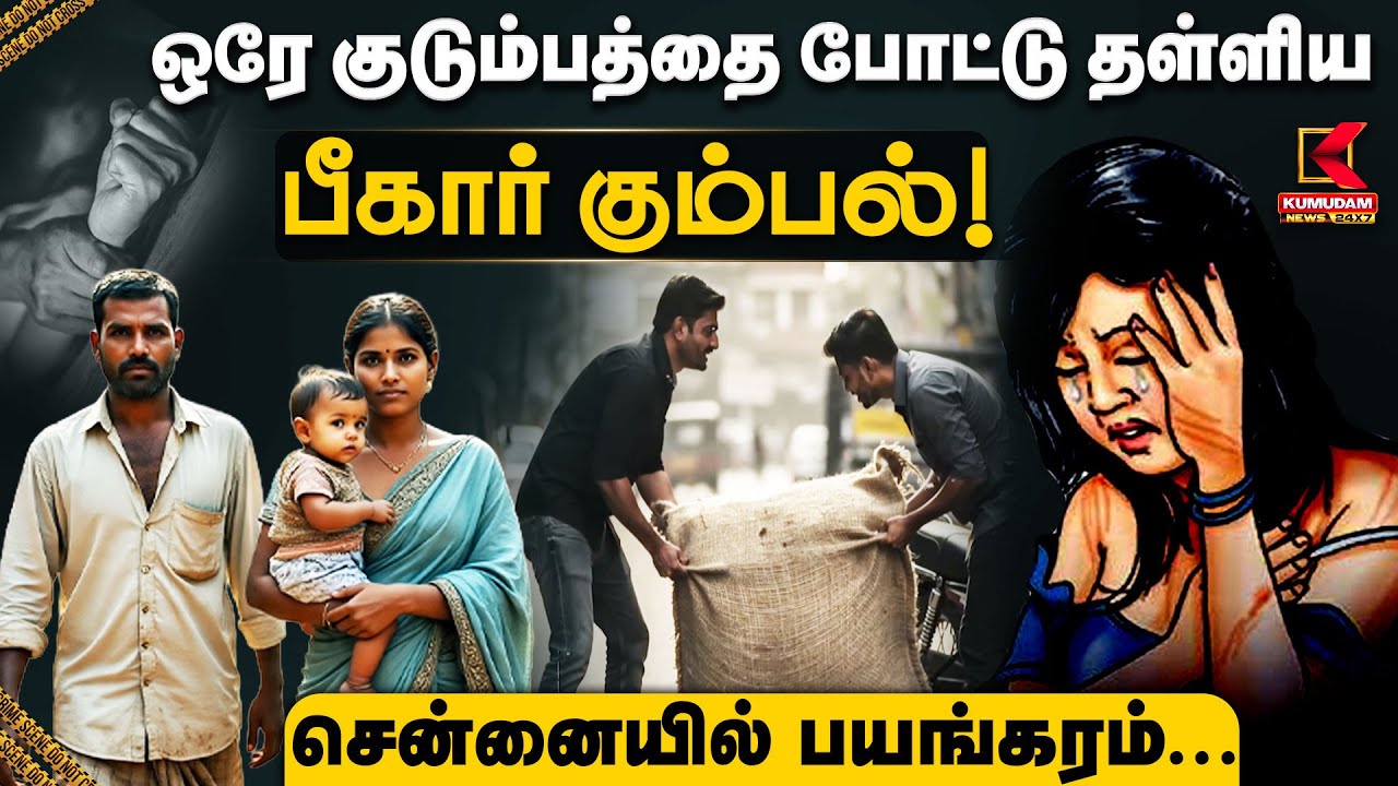ஒரே குடும்பத்தை போட்டு தள்ளிய பீகார் கும்பல்! சென்னையில் பயங்கரம்... | Crime News | Kumudam News