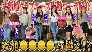 【北新地CLUB A】エース人気キャバ嬢6人の出勤前コーデが超可愛すぎた…♡【さんご/なつき】