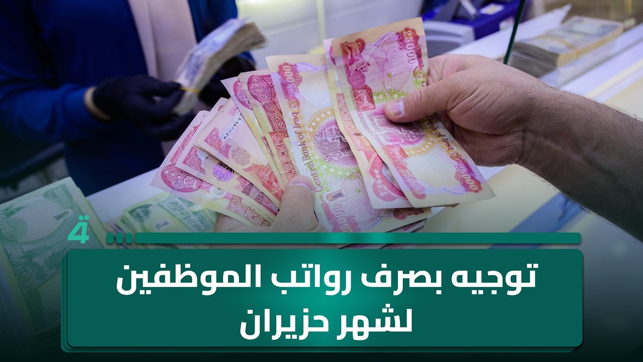 فيديو | اتفاق مبدئي لشمول إقليم كردستان بالضمان الصحي.. توجيه بصرف رواتب الموظفين لشهر حزيران