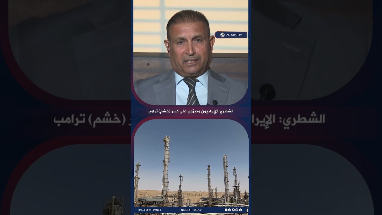 فيديو | الشطري الإيرانيون مصرّون على كسر خشم ترامب