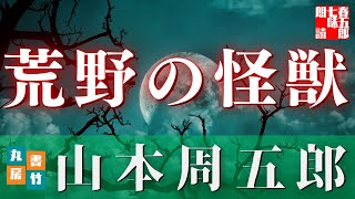 【朗読】山本周五郎『荒野の怪獣』　　ナレーター七味春五郎　　発行元丸竹書房   #朗読  #山本周五郎  #ミステリー  #七味春五郎  #作業  #睡眠 #audiobook