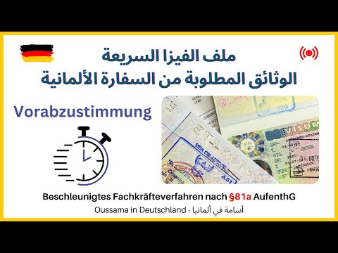 Visa Express (Vorab.) - الوثائق المطلوبة للحصول على تأشيرة سريعة من السفارة الألمانية