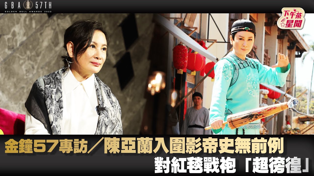 金鐘57專訪/陳亞蘭入圍影帝史無前例 對紅毯戰袍超徬徨