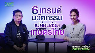เกษตรมิติใหม่ NEXT GEN | EP.1 "ส่องเทรนด์นวัตกรรมการเกษตร Next Gen"