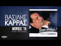 Βασίλης Καρράς - Μοίρασέ τα (Αθήνα - Θεσσαλονίκη) - Official Audio Release