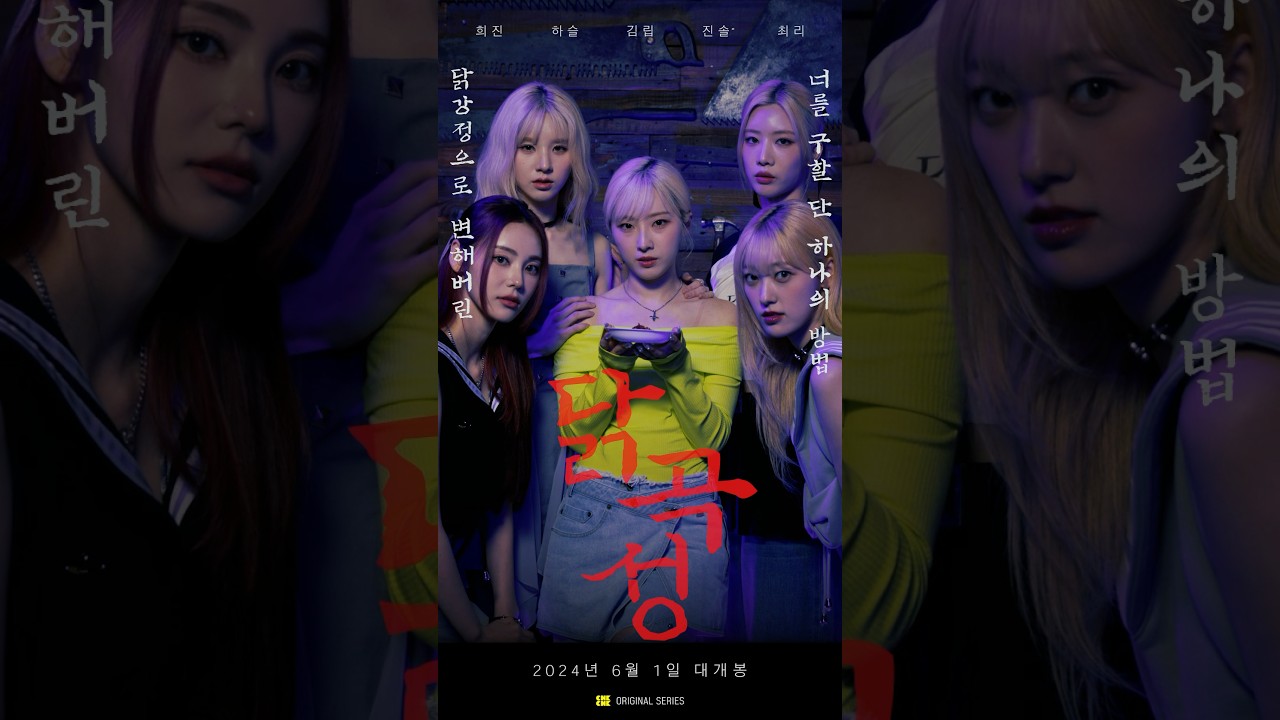 [돌리우드] '닭곡성' 무빙포스터 'The Wailing of Chicken' Moving Poster  #shorts