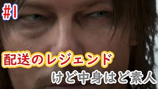 【DEATH STRANDING】初見！不思議な世界をご一緒に♯１