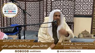 توجيهات رمضانية - 48 - الله يصطفي من الملائكة رسلا ومن الناس - سلسلة المحاضرات للشيخ سعد بن شايم image