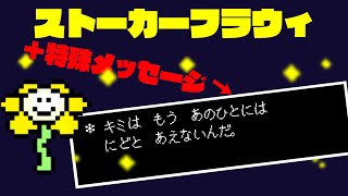 [UNDERTALE]ストーカーフラウィ+フラウィがエコーフラワーに残したメッセージ[公式日本語版]