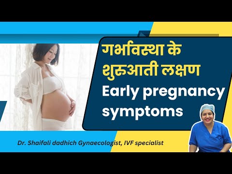 Early pregnancy symptoms || Early pregnancy symptoms || Dr. Shaifali Dadhich || Gynaecologist